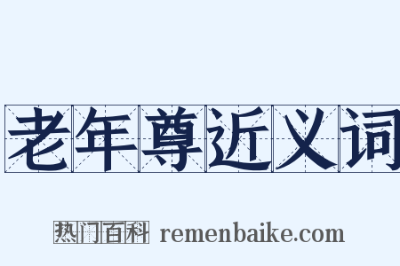老年尊近义词是什么意思的图片